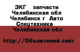 ЭКГ 5 запчасти - Челябинская обл., Челябинск г. Авто » Спецтехника   . Челябинская обл.